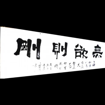 六尺对开《无欲则刚》（180×50）字画