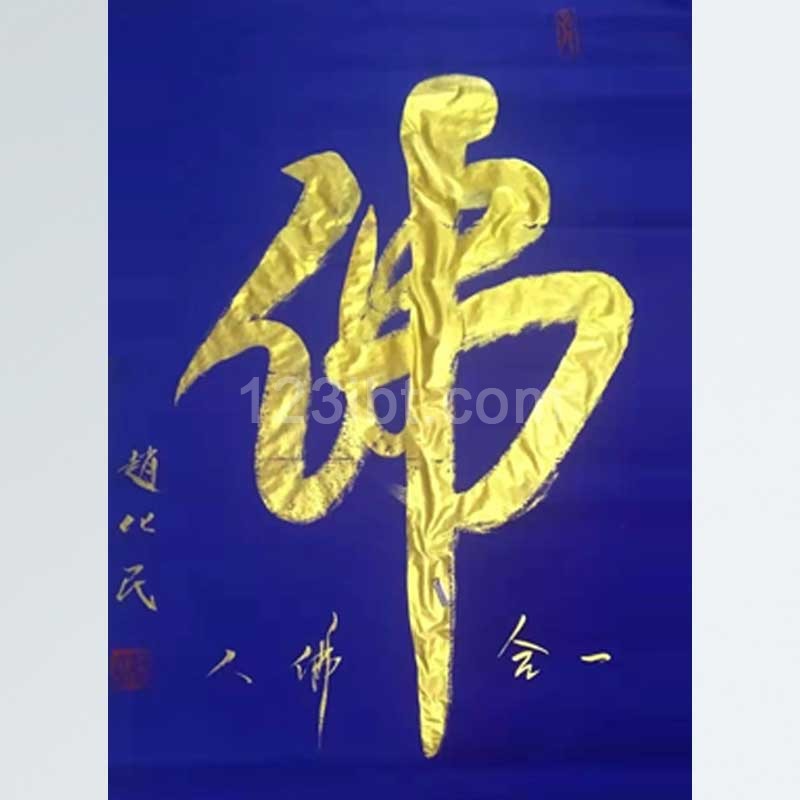 金佛字四尺无装裱书法